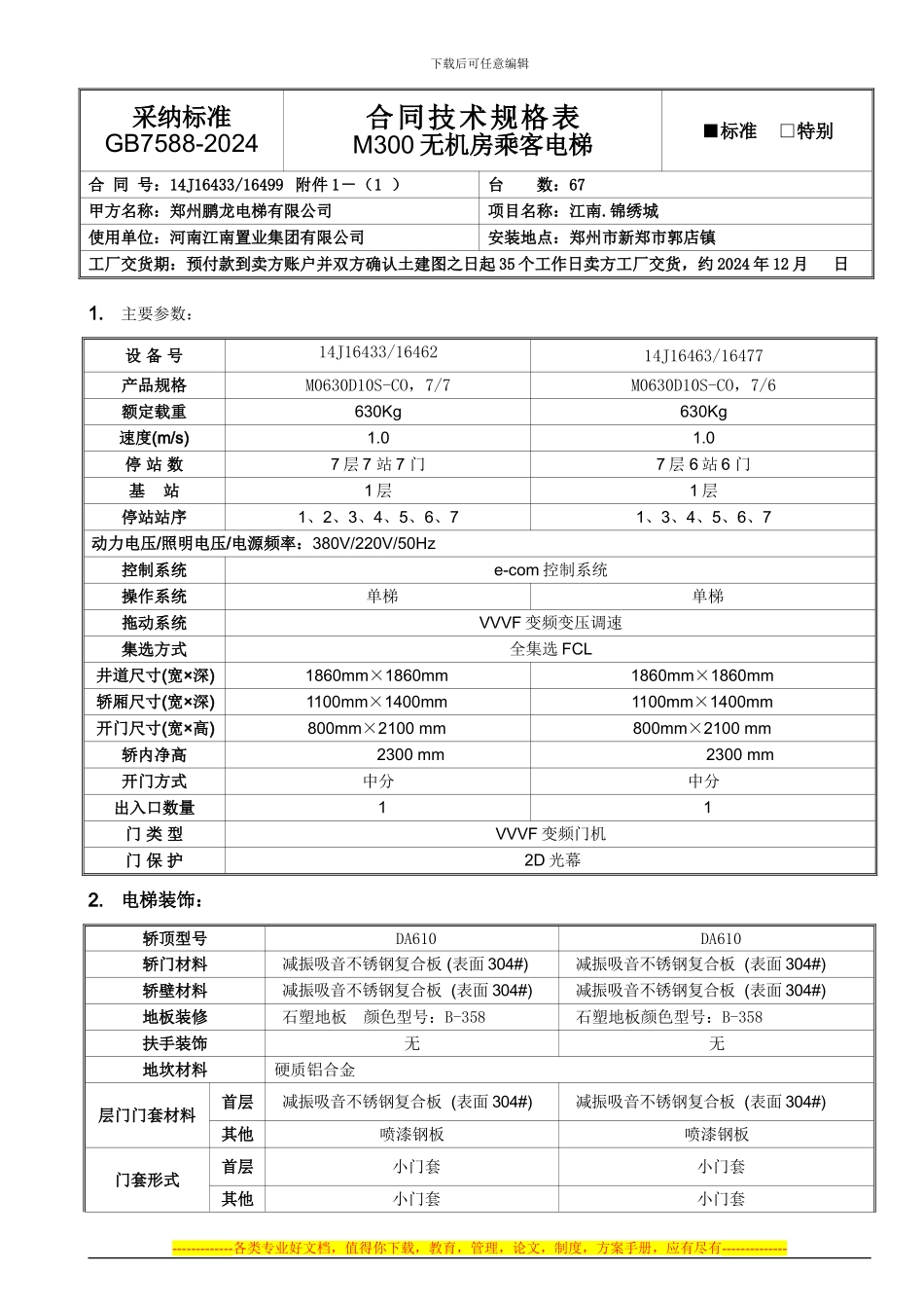 M300无机房客梯合同技术规格书-_第1页