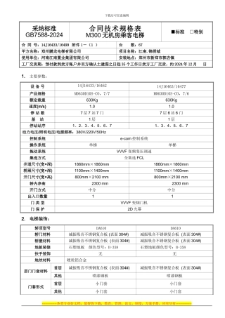 M300无机房客梯合同技术规格书-