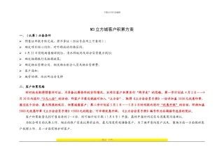 M3立方城客户积累方案