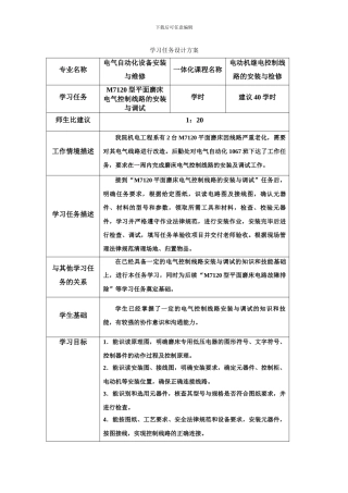 M7120平面磨床电气控制线路的安装与调试学习任务设计方案