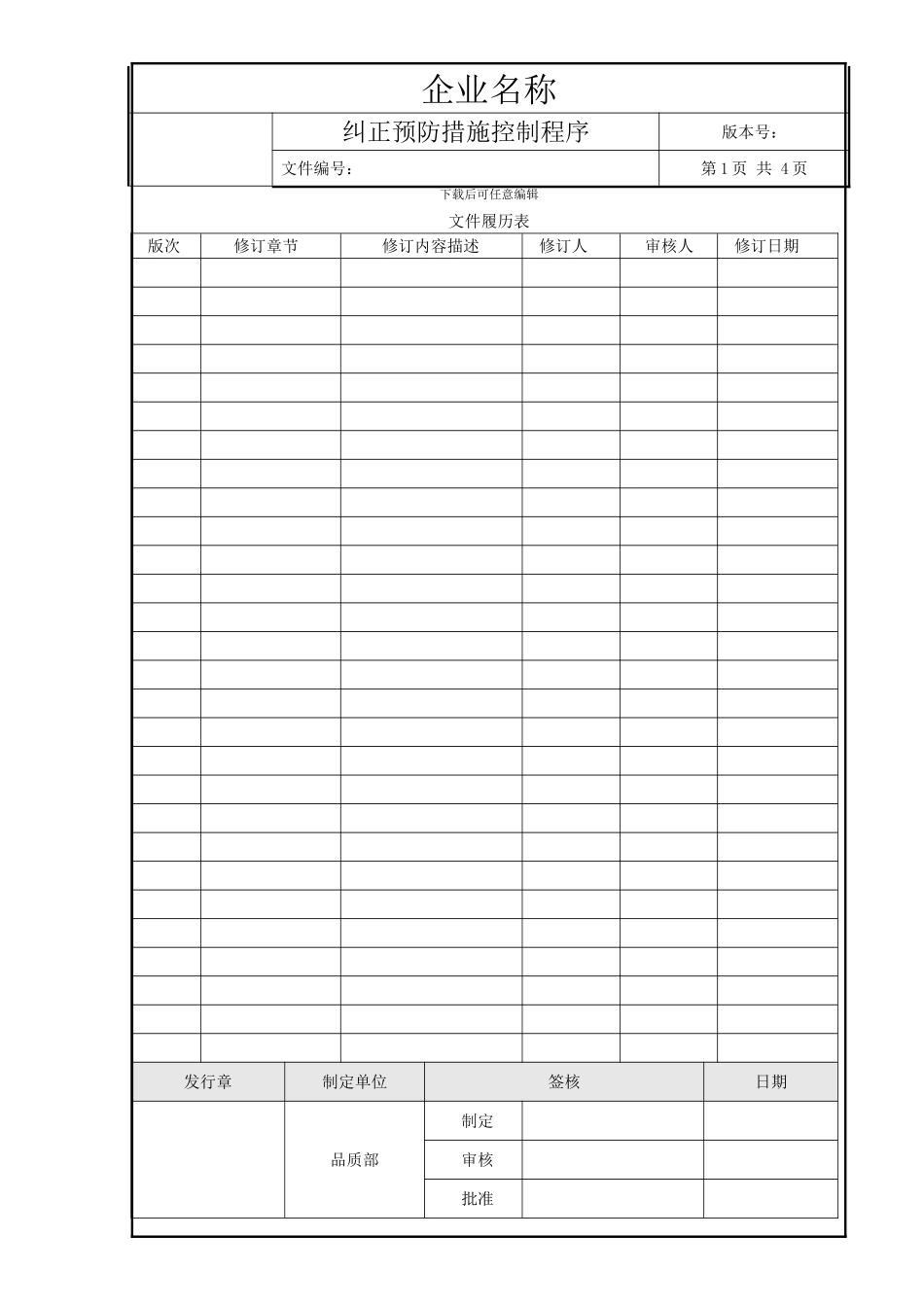 M4.2纠正预防措施控制程序_第1页
