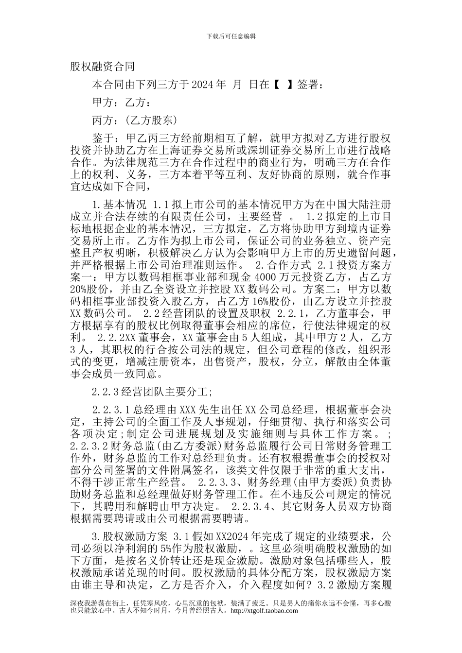 m2024最新股权融资合同_第1页