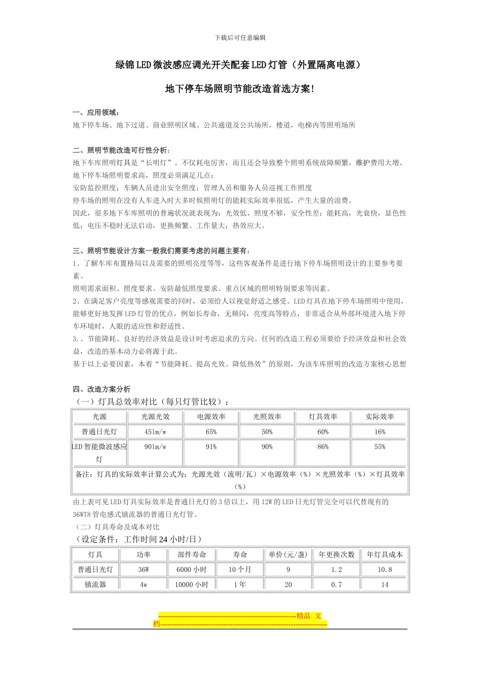M905微波地下车库改造方案202404_第1页