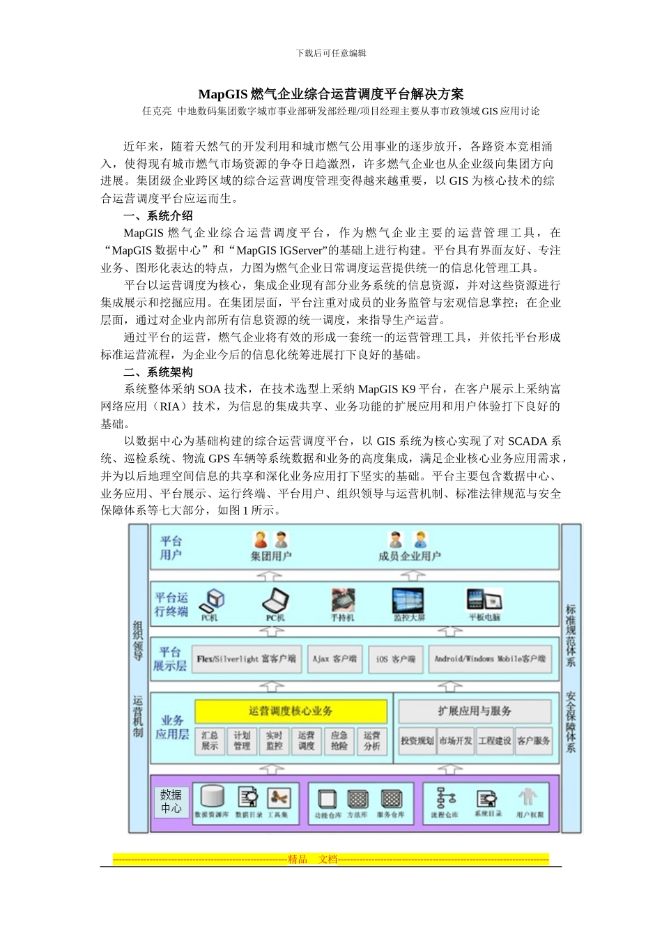 MapGIS燃气企业综合运营调度平台解决方案_第1页