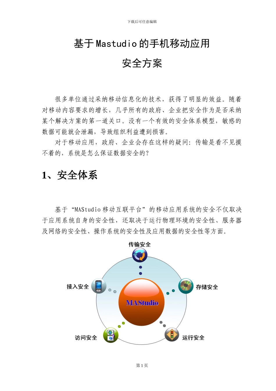 MAStudio安全设计方案_第2页
