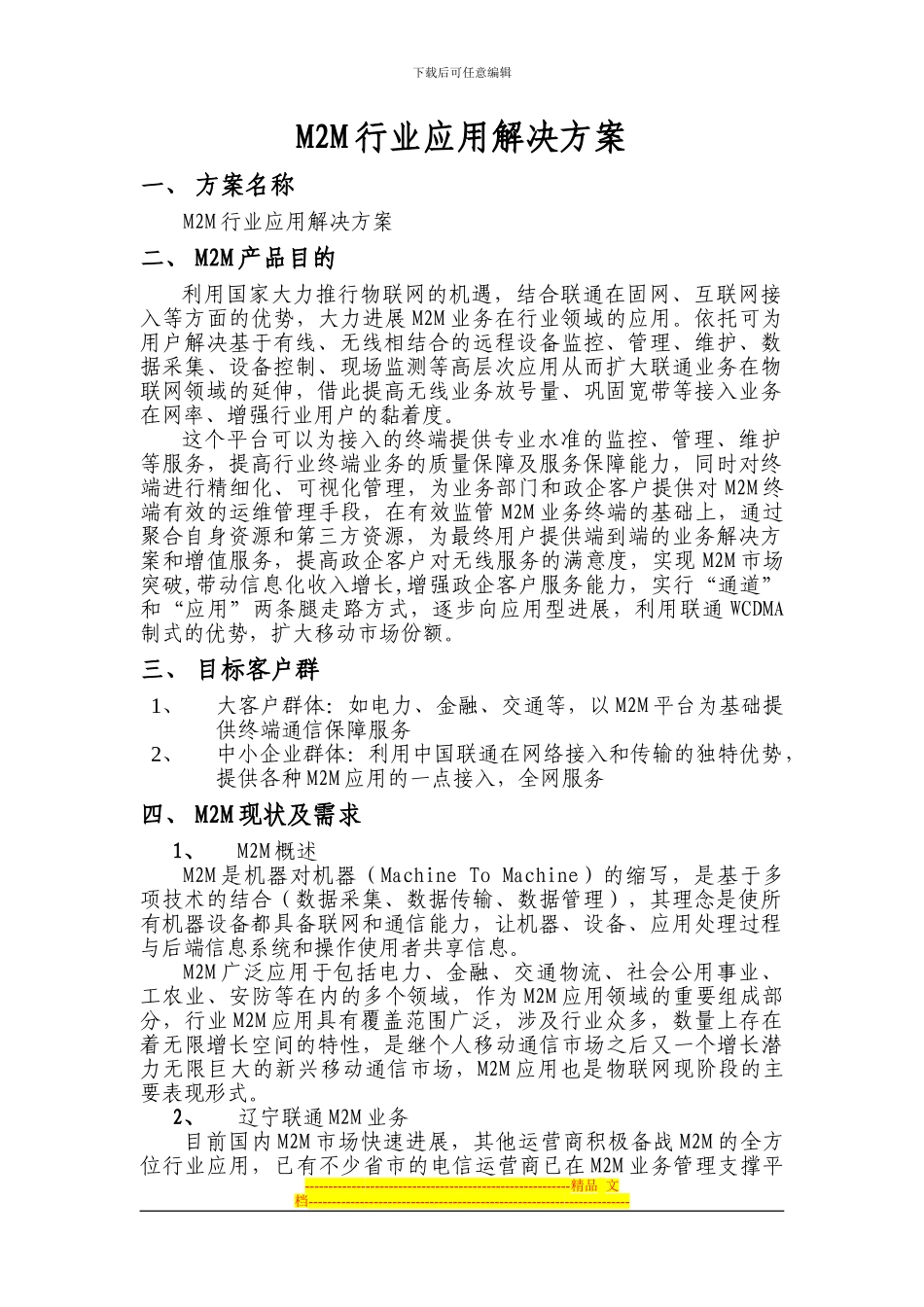 M2M行业应用解决方案_第1页