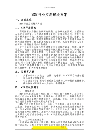 M2M行业应用解决方案