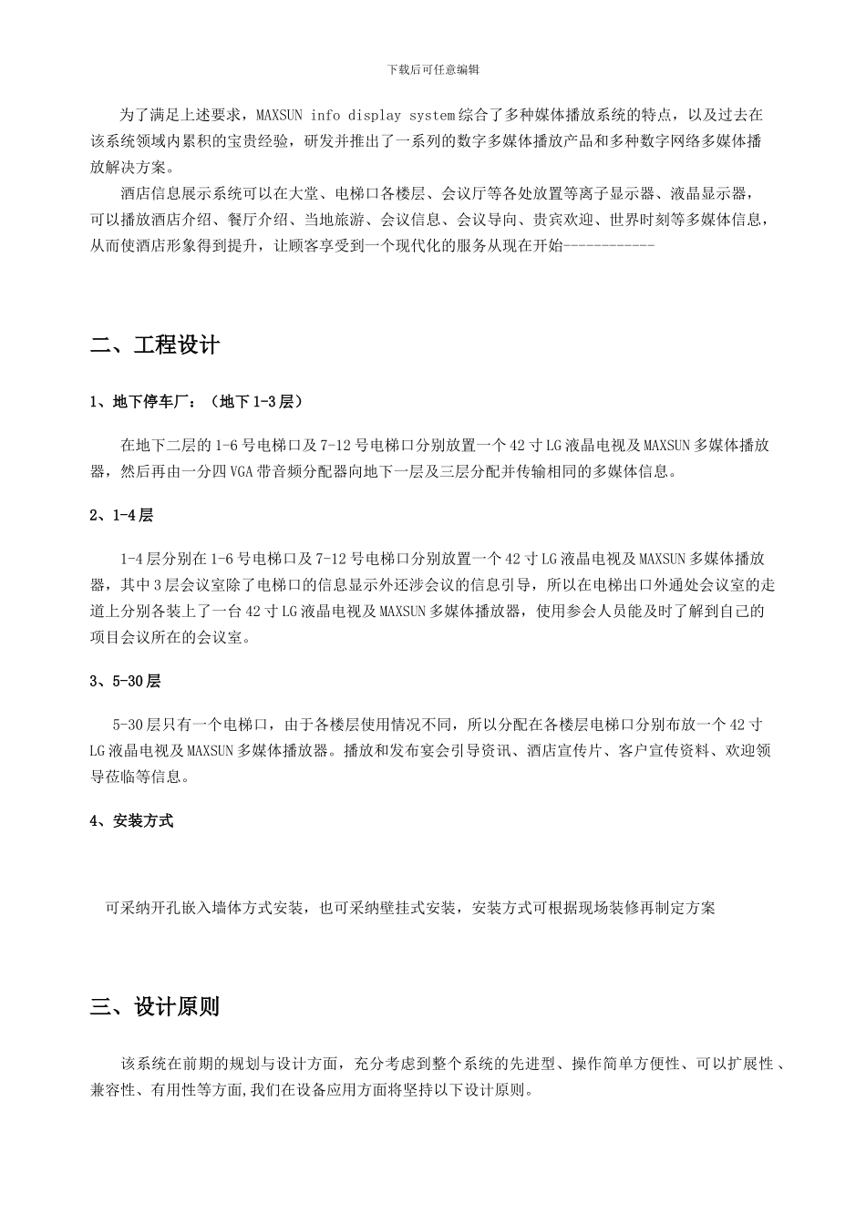 Maxsun信息发布系统酒店解决方案_第3页