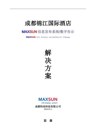 Maxsun信息发布系统酒店解决方案