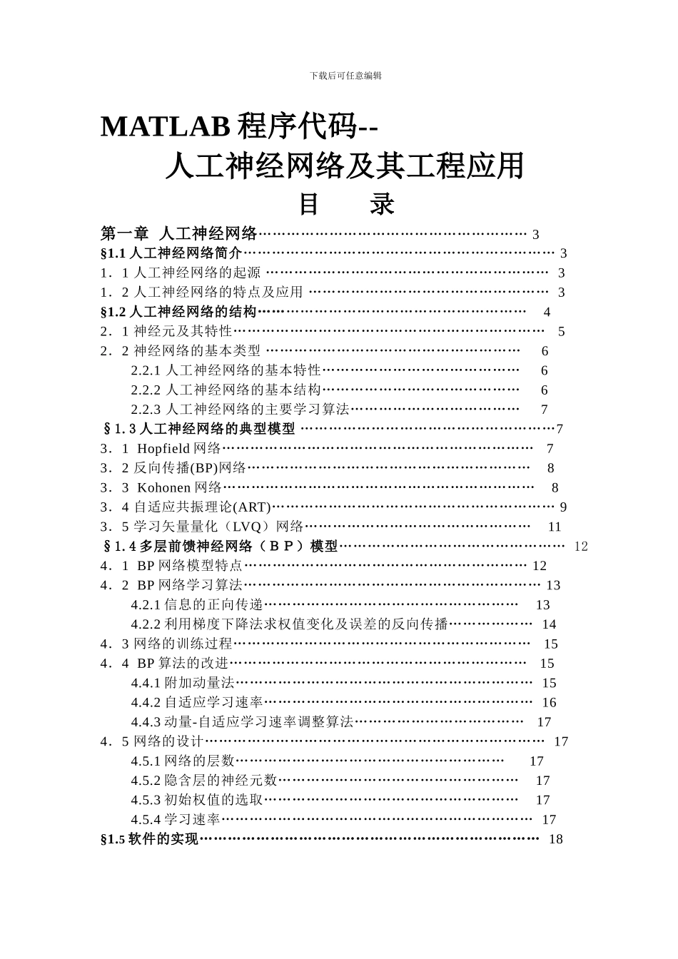 MATLAB程序代码--人工神经网络及其工程应用_第1页