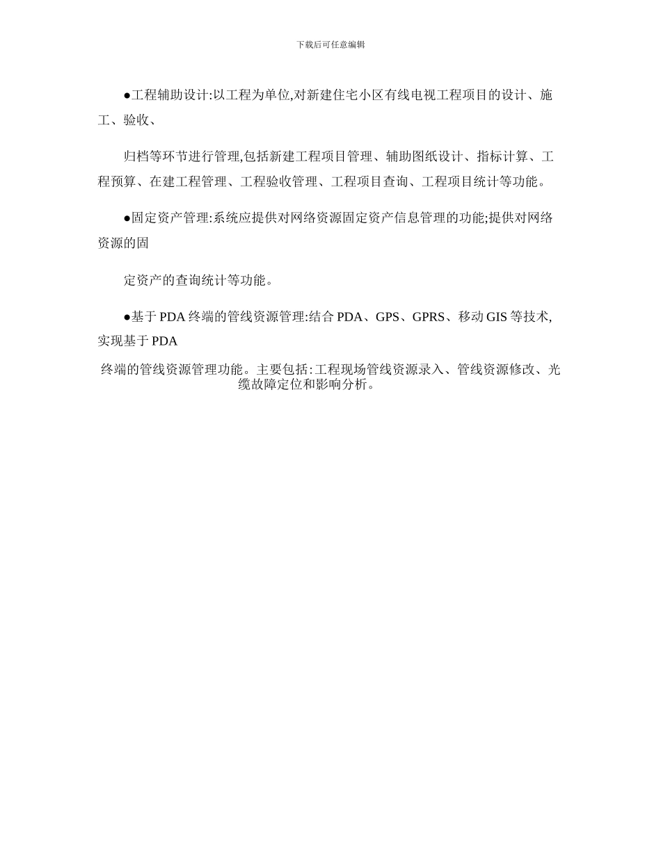 MapGIS-广电网络资源管理解决方案_第3页