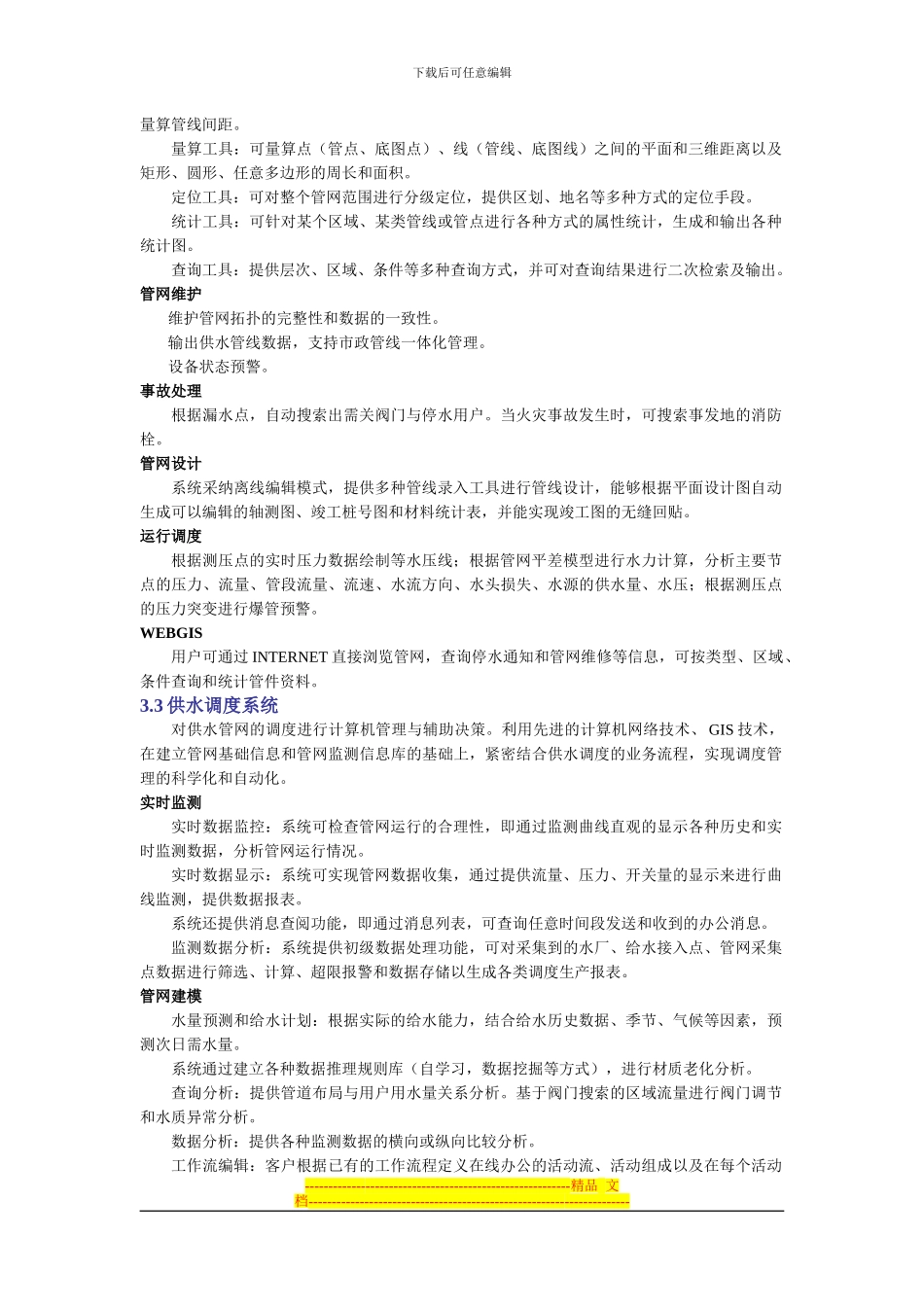 MAPGIS供水信息化整体解决方案_第3页