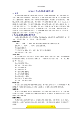 MAPGIS供水信息化整体解决方案