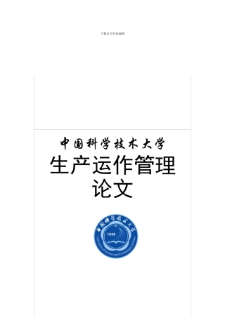 MBA生产运作管理课程论文