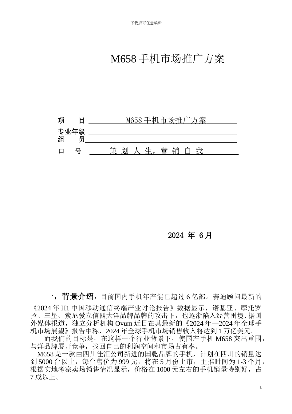 M658手机市场推广方案_第1页