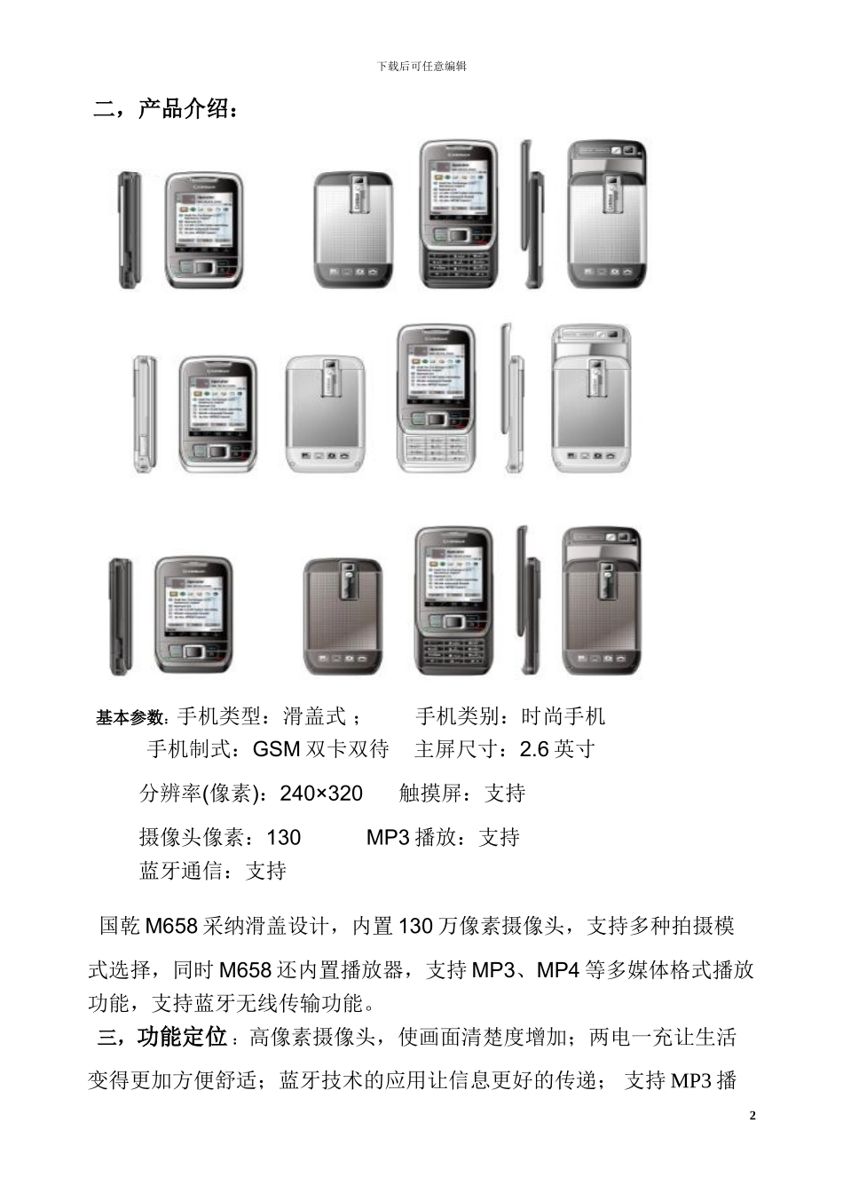M658手机市场推广方案_第2页