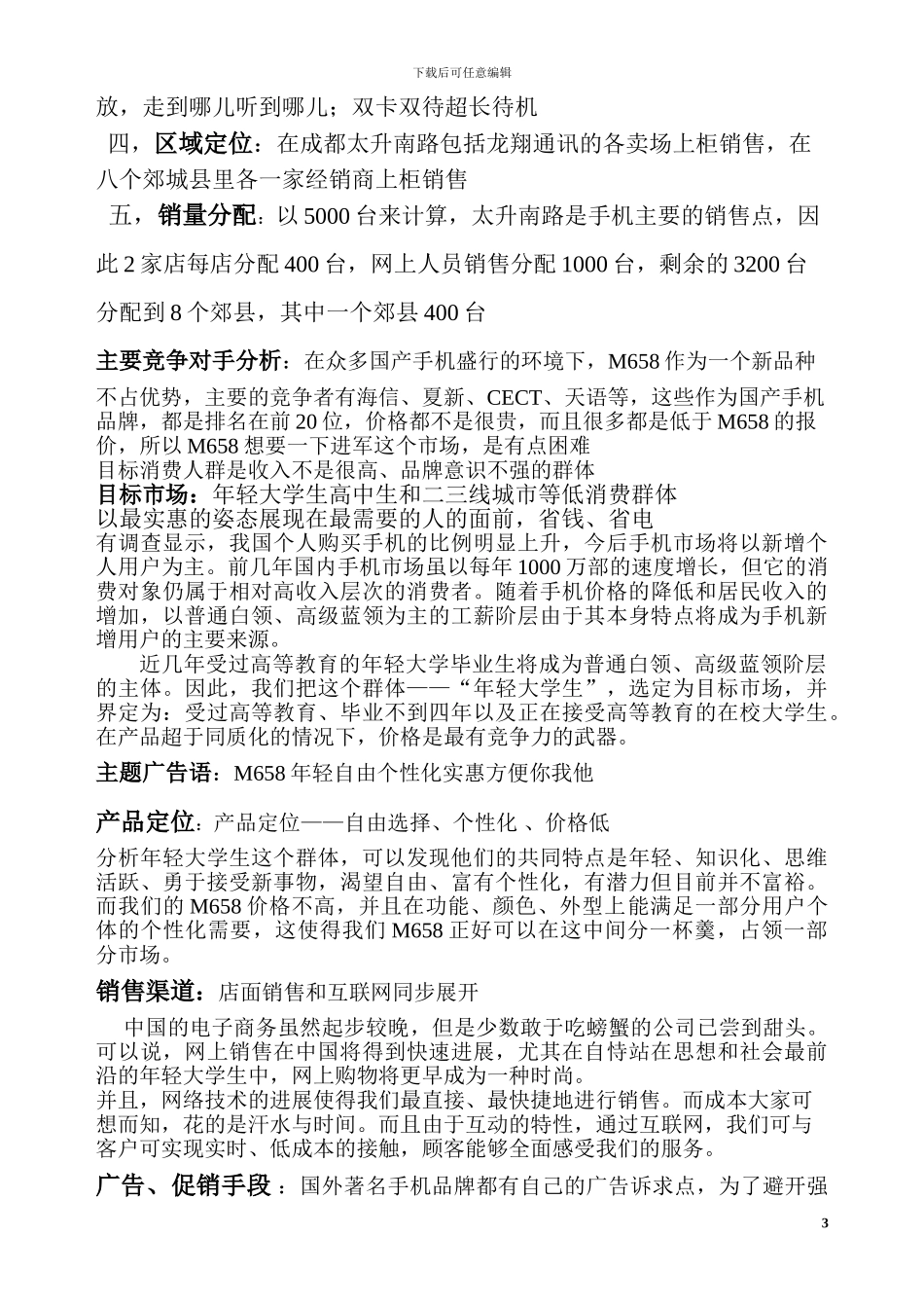 M658手机市场推广方案_第3页