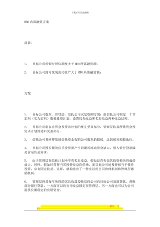 MBO内部融资方案