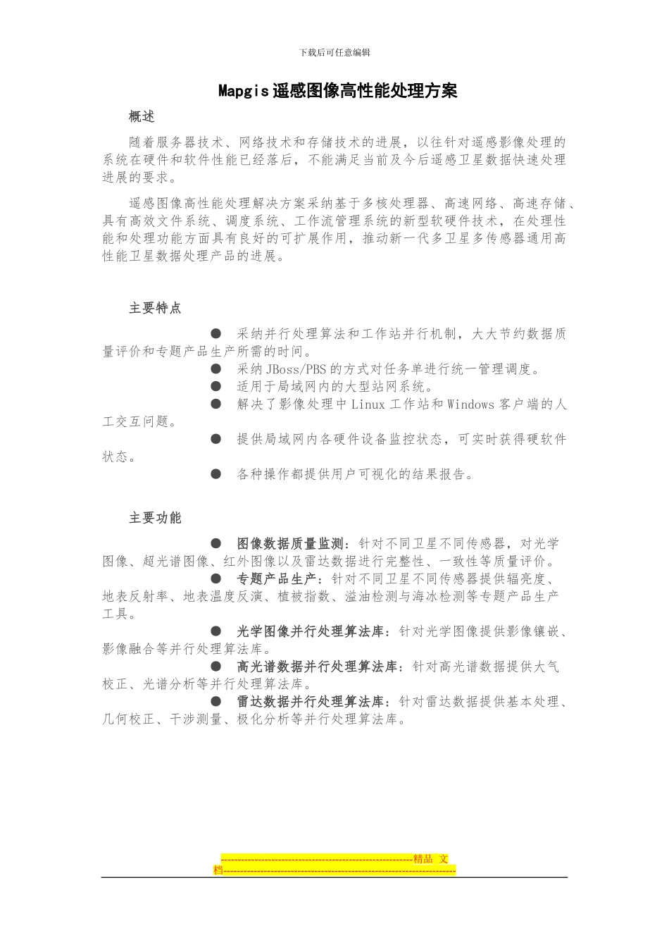 Mapgis遥感图像高性能处理方案_第1页