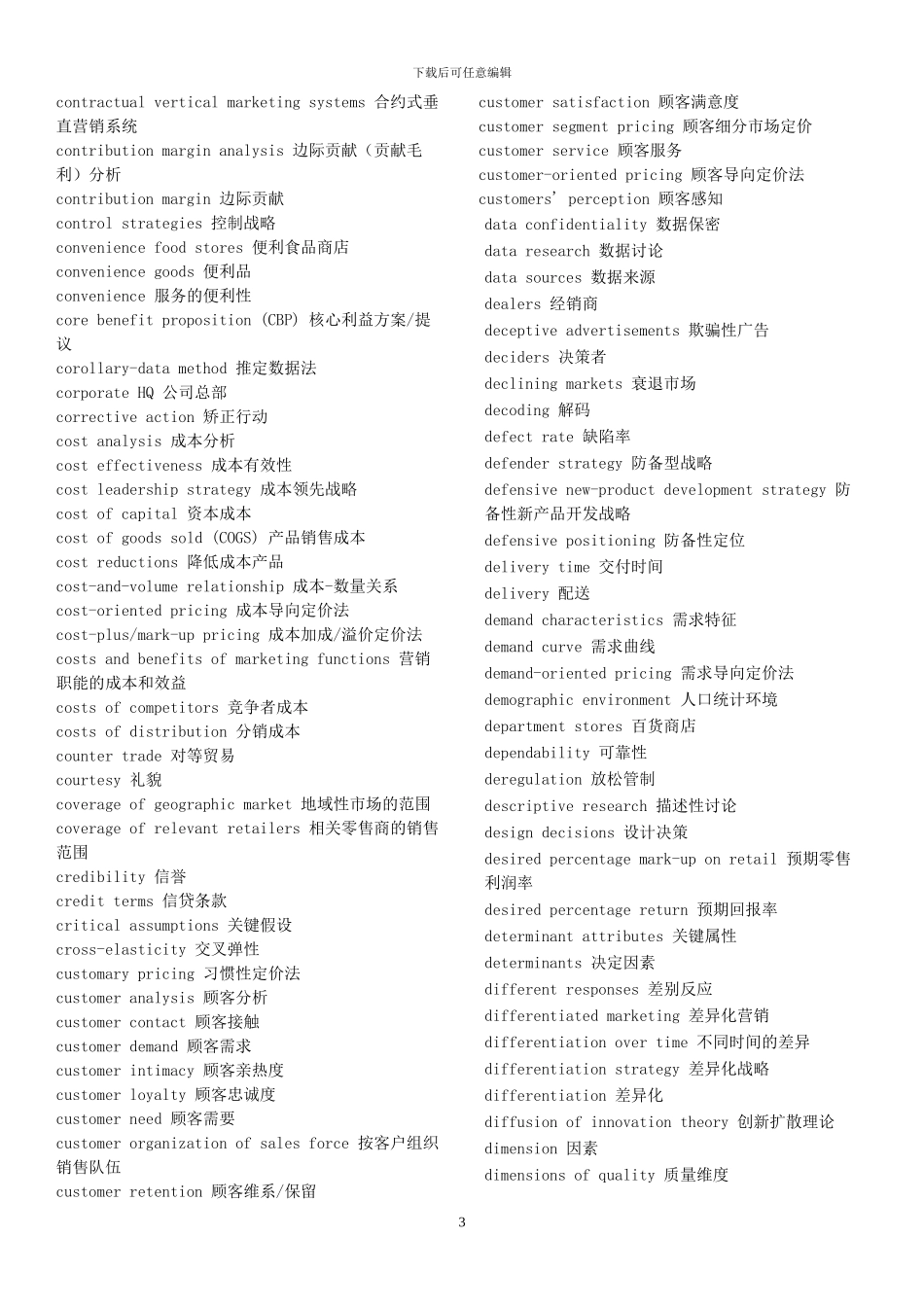 Marketing市场营销专业词汇中英文对照表_第3页