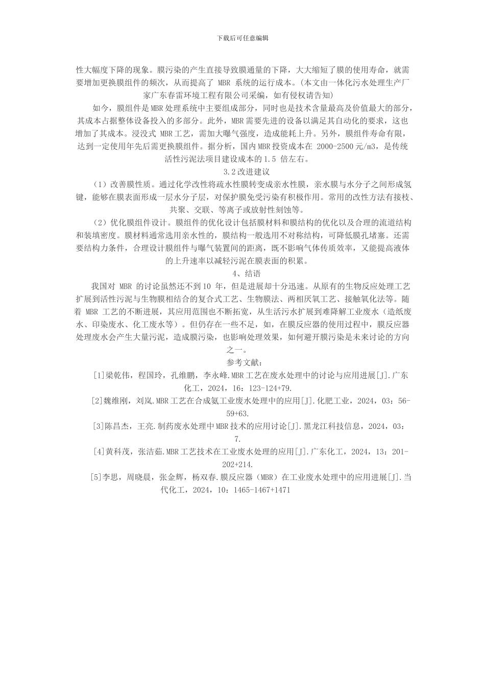 MBR工艺技术在工业废水处理的应用_第3页