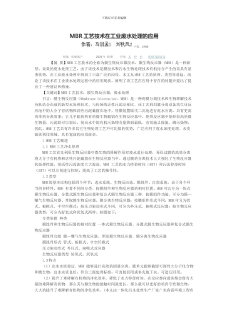 MBR工艺技术在工业废水处理的应用