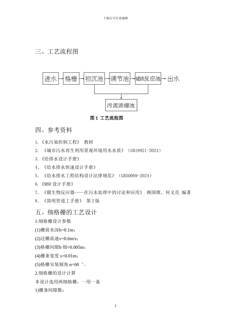 MBR污水处理工艺方案设计_第2页