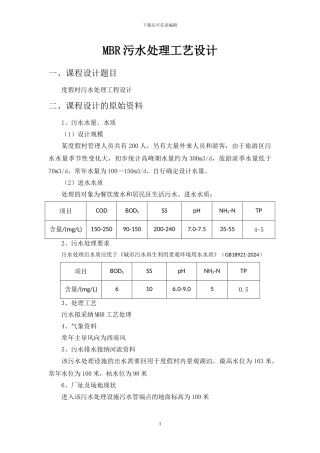 MBR污水处理工艺方案设计