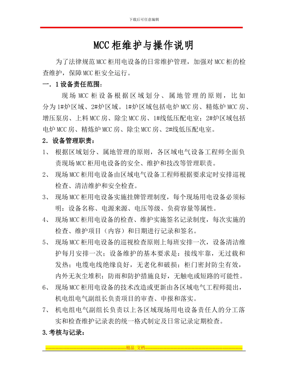 MCC柜用电设备维护管理制度_第1页