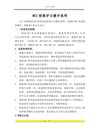 MCC柜用电设备维护管理制度