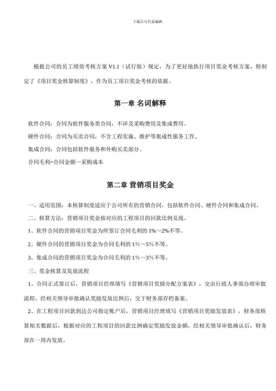 MCT财务管理制度——项目奖金核算制度_第2页