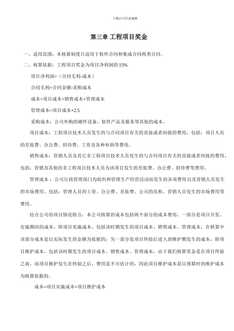 MCT财务管理制度——项目奖金核算制度_第3页