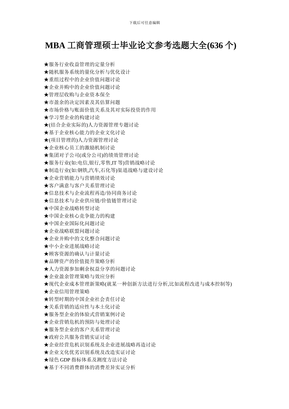 MBA工商管理硕士毕业论文参考选题大全_第1页
