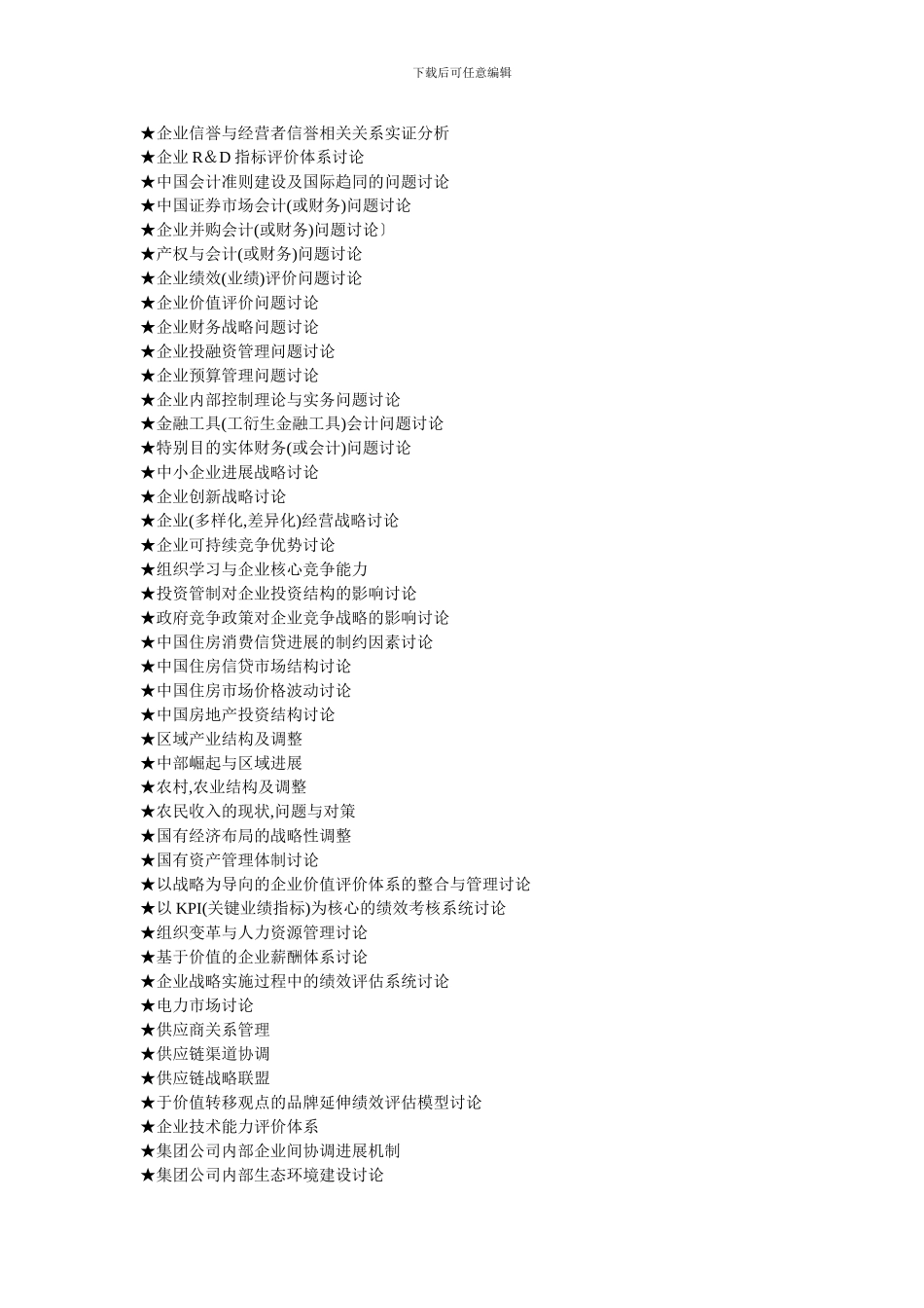MBA工商管理硕士毕业论文参考选题大全_第2页