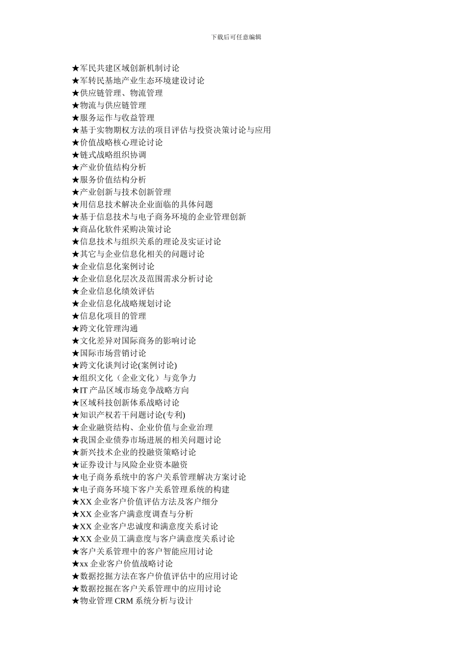 MBA工商管理硕士毕业论文参考选题大全_第3页