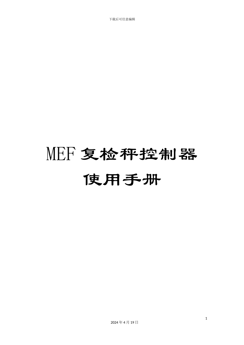 MEF复检秤控制器使用手册_第1页