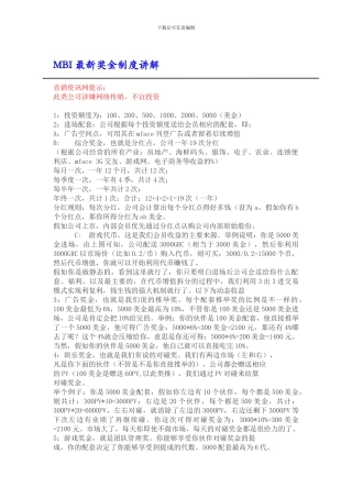 MBI最新奖金制度讲解