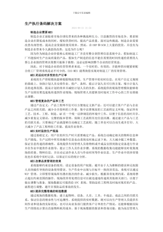 MES-生产执行条码解决方案