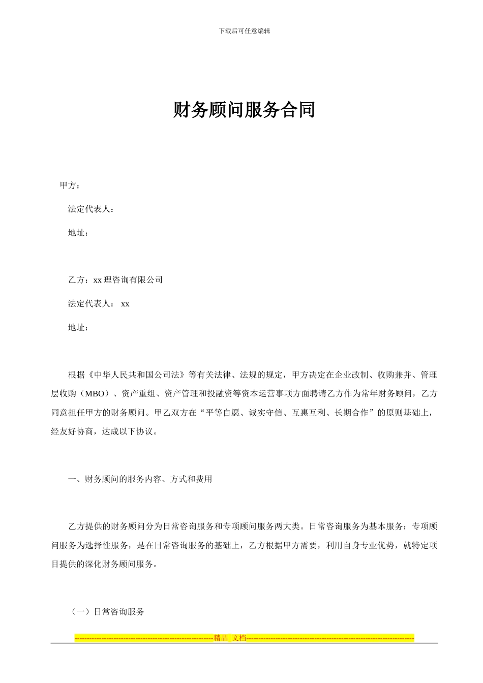 MBO财务顾问服务合同_第1页