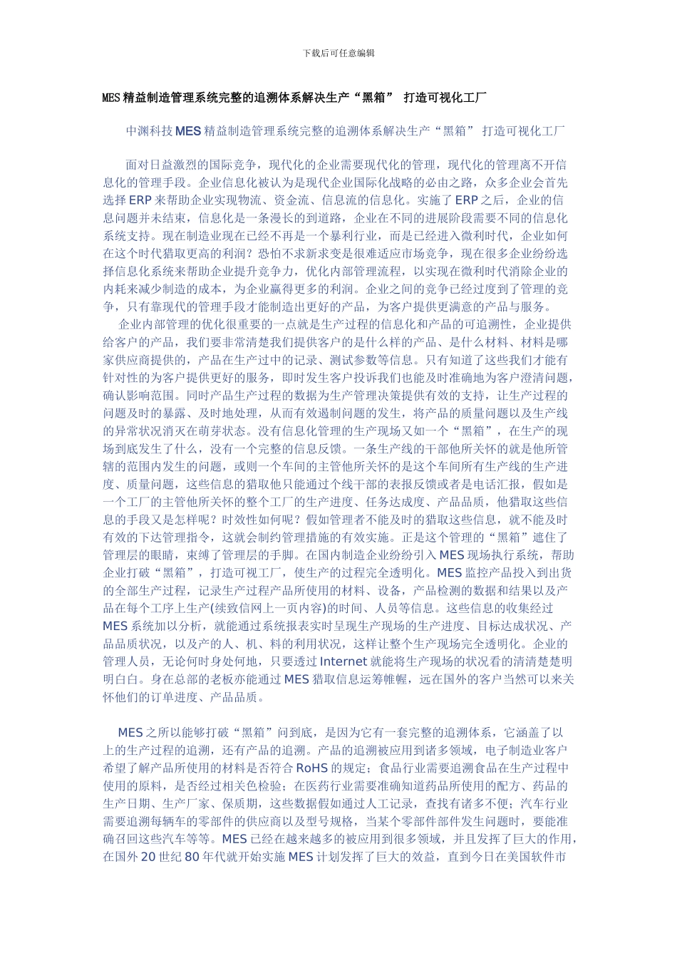 MES精益制造管理系统完整的追溯体系解决生产_第1页