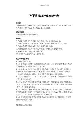 MES运行管理办法