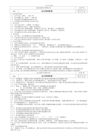 MF-09会议管理制度