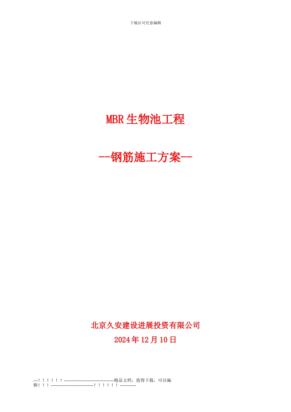 MBR生物池钢筋方案_第1页