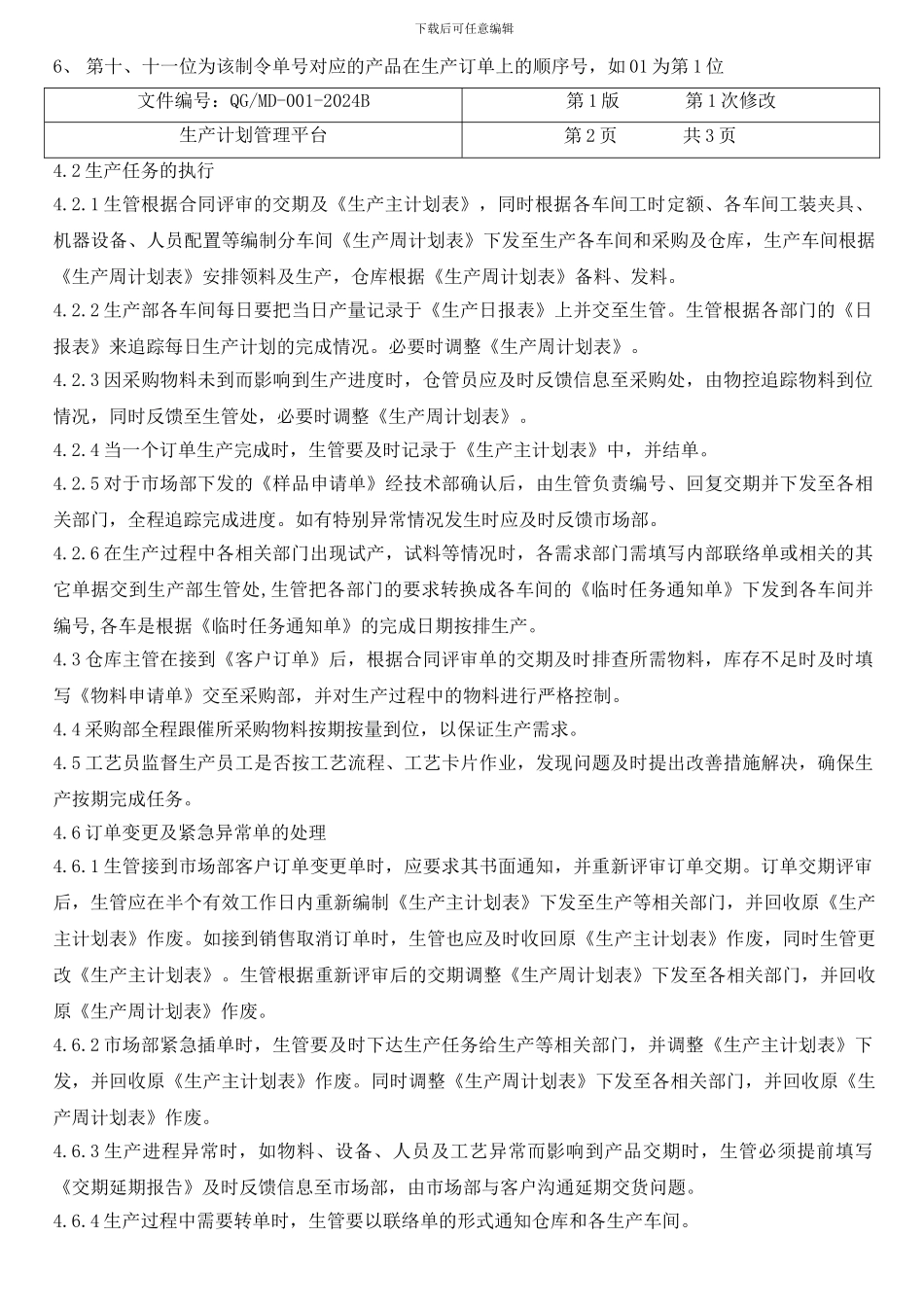 MD-001生产计划管理平台_第3页