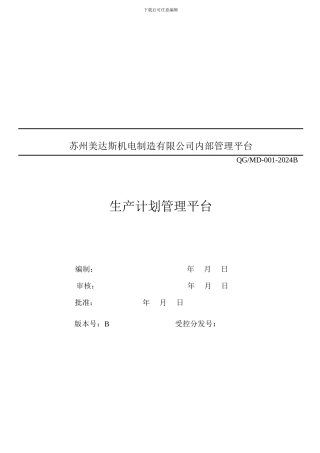 MD-001生产计划管理平台