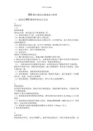 MBR膜生物反应器调试与管理