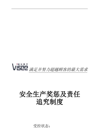 MD-SP-024安全生产奖惩及责任追究制度