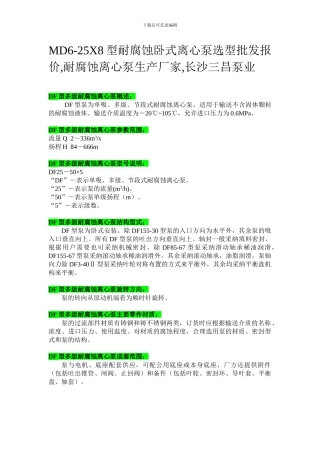 MD6-25X8型耐腐蚀卧式离心泵选型批发报价-耐腐蚀离心泵生产厂家-长沙三昌泵业