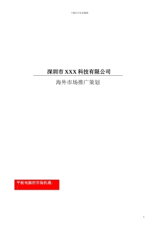 MID平板电脑市场推广案例方案