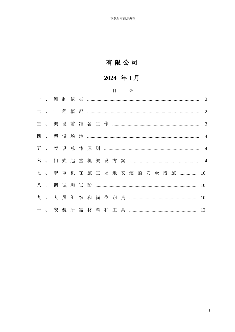 MG门式起重机现场安装方案_第2页